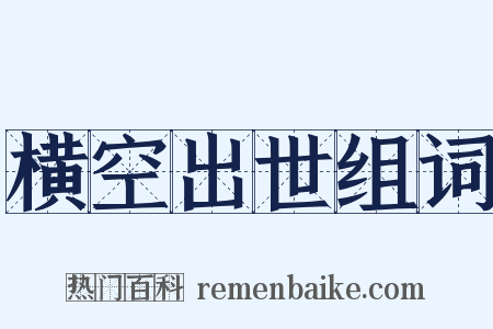 横空出世组词是什么意思的图片